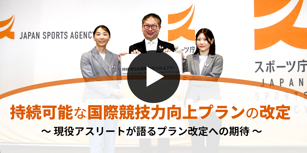 持続可能な国際競技力向上プラン改定を発信する発表会動画へのリンク画像