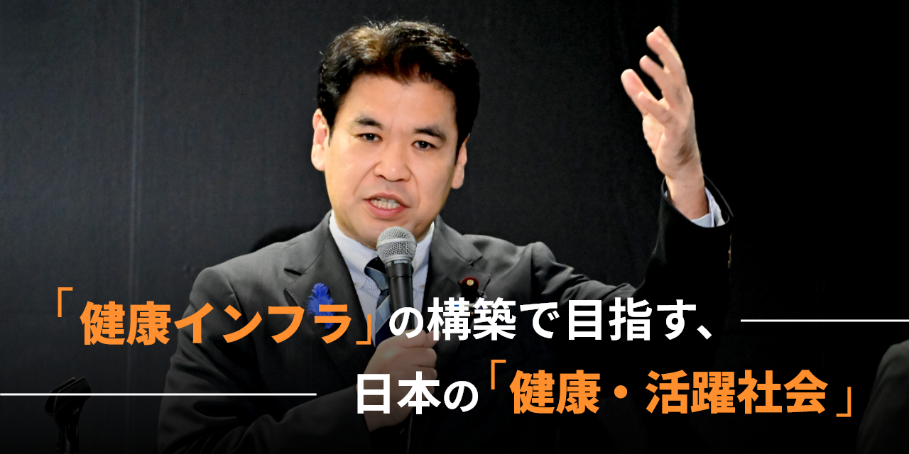 「「健康インフラ」の構築で目指す、日本の「健康・活躍社会」」というタイトルを伝える画像