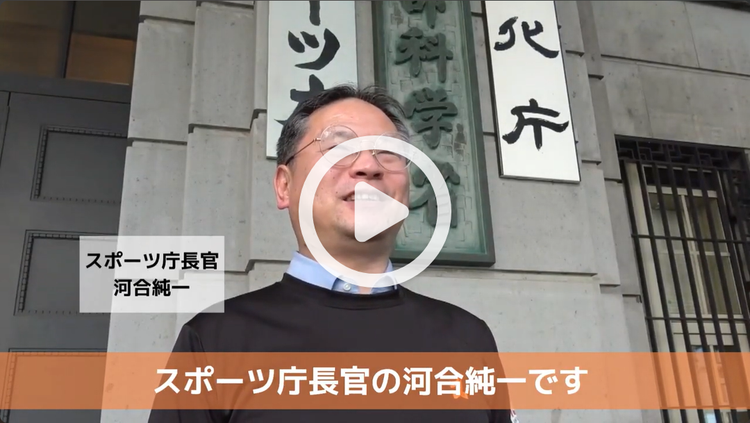 河合スポーツ庁長官からのメッセージ動画へのリンク画像