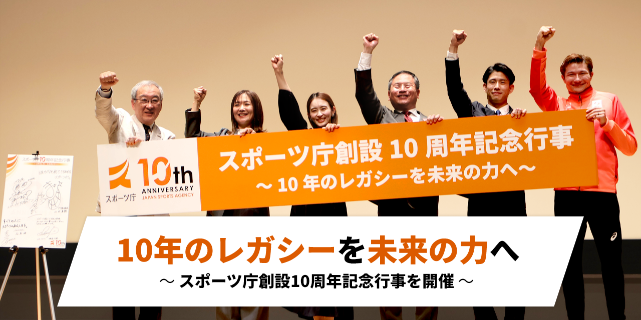 「10年のレガシーを未来の力へ～スポーツ庁創設10周年記念行事を開催～」というタイトルを伝えるための登壇者6名が揃った画像