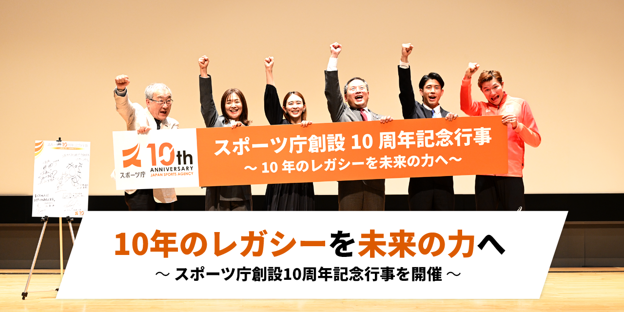 「10年のレガシーを未来の力へ～スポーツ庁創設10周年記念行事を開催～」というタイトルを伝えるための登壇者6名が揃った画像