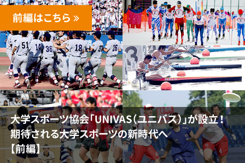 大学スポーツ協会「UNIVAS（ユニバス）」が設立！ 期待される大学スポーツの新時代へ【後編】へリンク