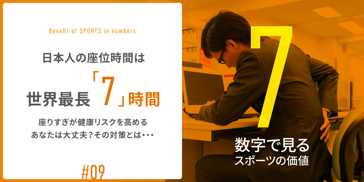 スポーツ庁 Web広報マガジン 日本人の座位時間は世界最長 7 時間 座りすぎが健康リスクを高める あなたは大丈夫 その対策とは