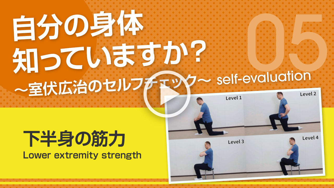 下半身の筋力 サムネイル