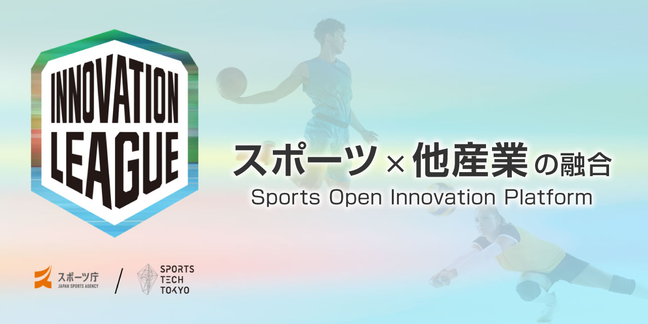 スポーツ×他産業の融合で生み出される“スポーツオープンイノベーション”のこれまでとこれから