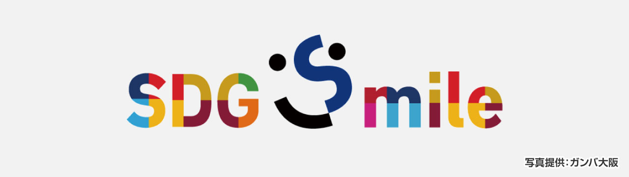 ガンバ大阪の「SDGsmile（エスディージースマイル）：ロゴマーク