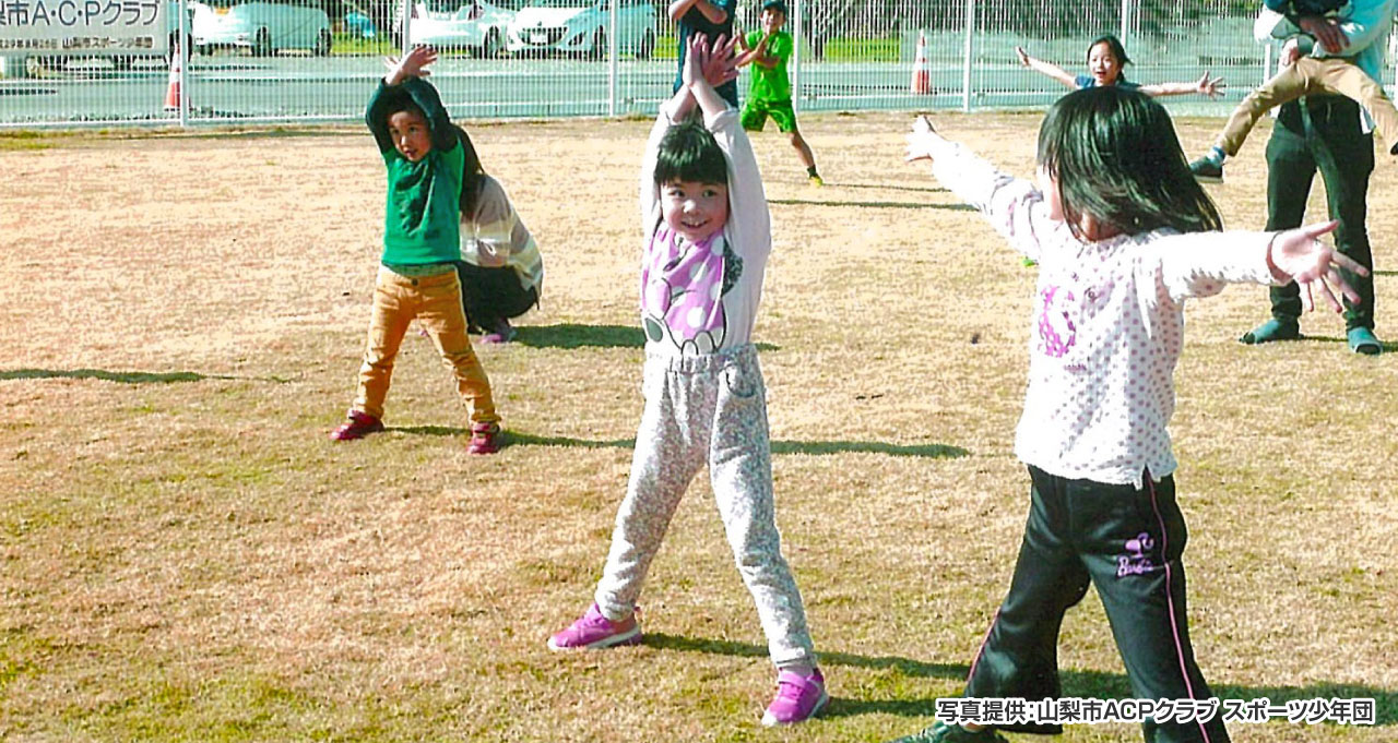 「運動遊び」で子どもたちが笑顔になる「山梨市ACPクラブ」の活動紹介