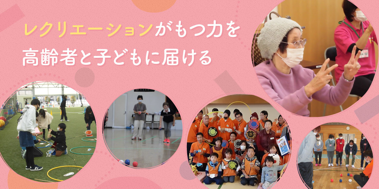 レクリエーションがもつ力を高齢者と子どもに届ける　福島県レクリエーション協会の取り組み