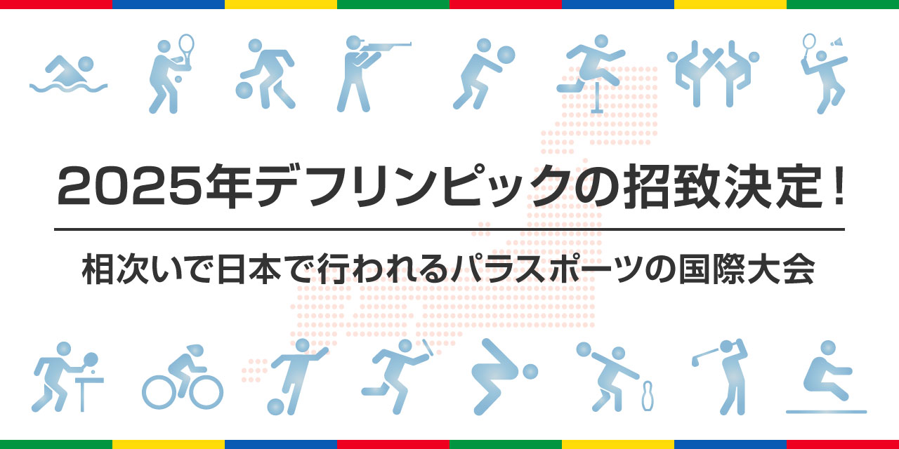 Bid for the 2025 Deaflympics!Para sports international competitions to be held in Japan one after another