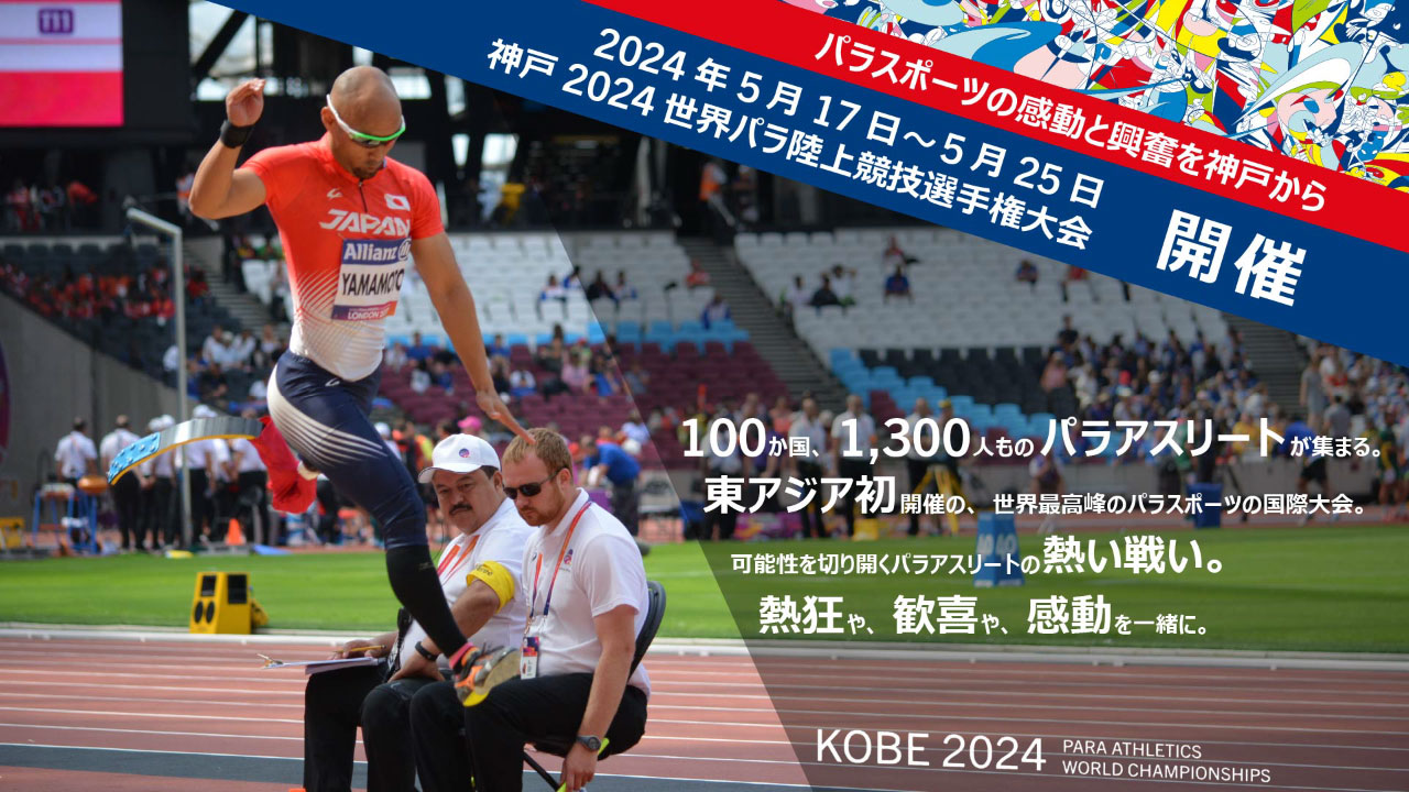 神戸2024世界パラ陸上競技選手権大会キービジュアル：イメージ