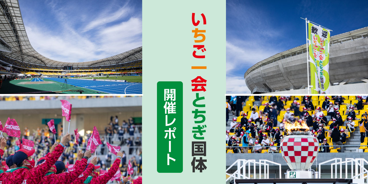 各都道府県が集い、スポーツでひとつになった「いちご一会とちぎ国体」