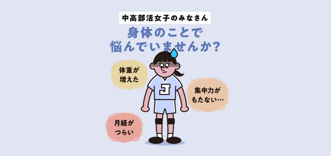 中高部活女子のみなさん 身体のことで悩んでいませんか？：イラスト