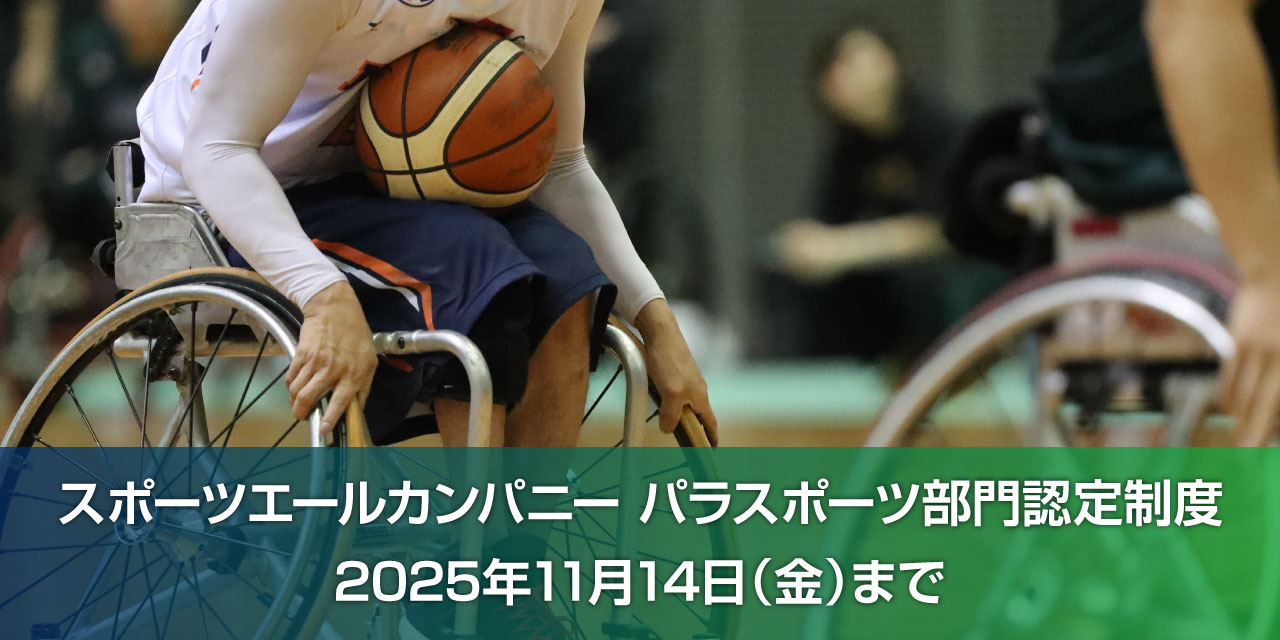 パラスポーツを応援する企業・団体にエールを！〜スポーツエールカンパニー パラスポーツ部門認定制度〜