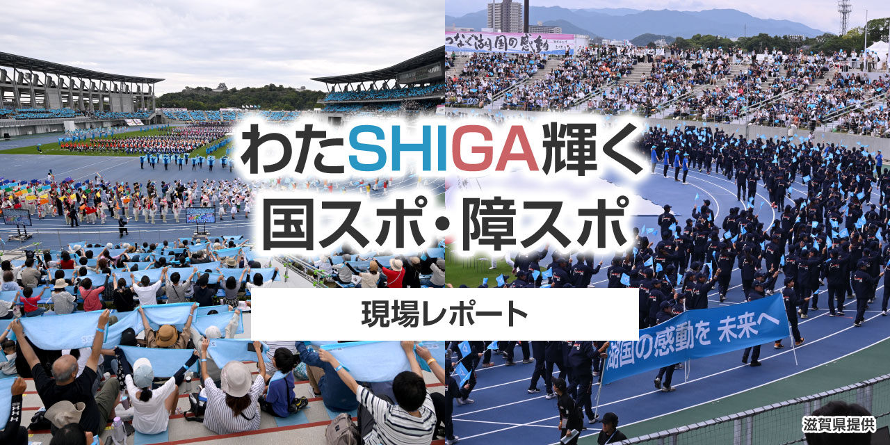 みんなが輝く大会! 『わたSHIGA輝く国スポ・障スポ』をレポート!