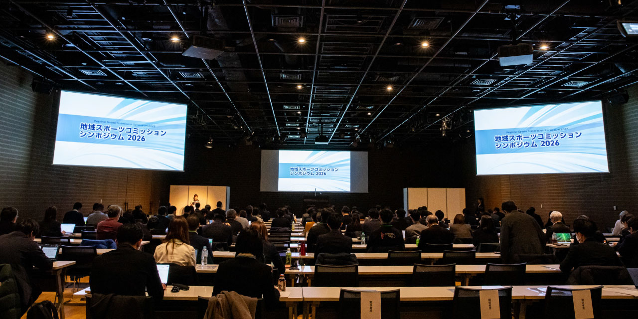スポーツの力で地域を豊かにする 〜地域スポーツコミッションシンポジウム2026 開催レポート〜 