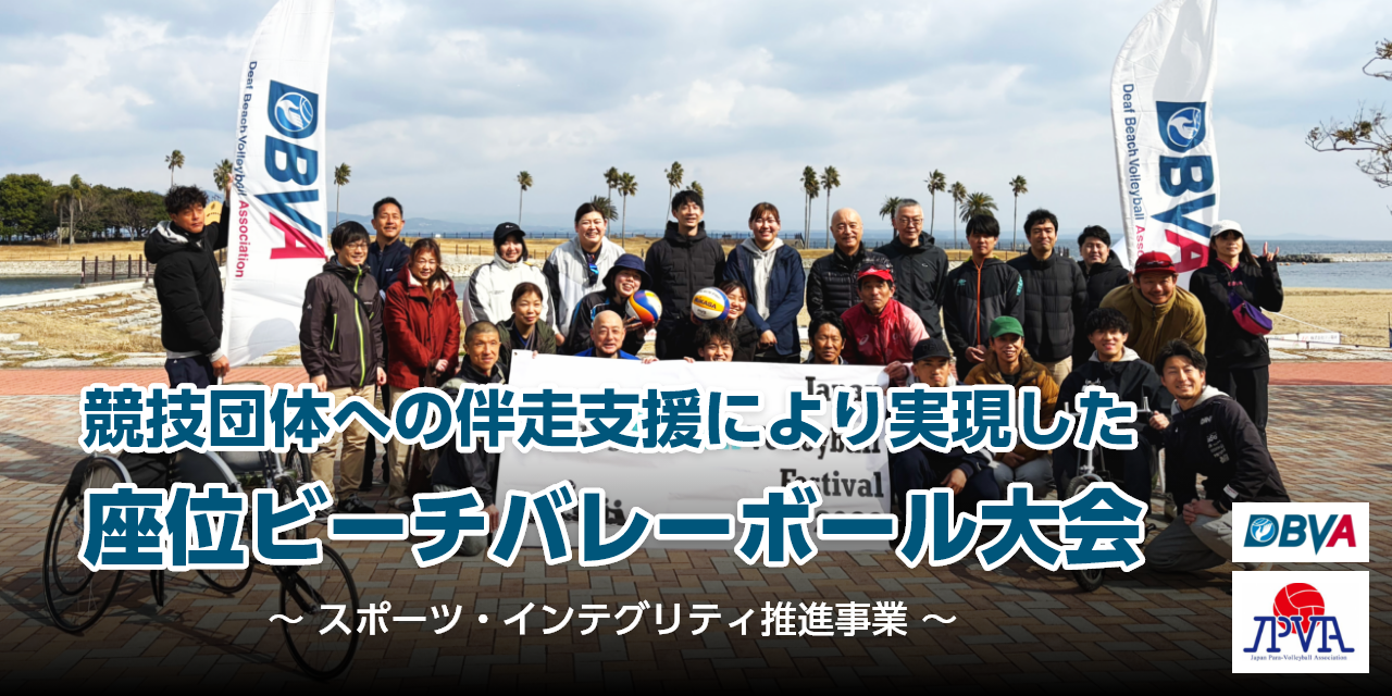 「競技団体への伴走支援により実現した座位ビーチバレーボール大会～スポーツ・インテグリティ推進事業～」というタイトルを伝えるための画像