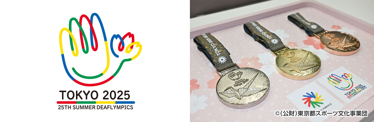 左：東京2025デフリンピック大会エンブレム　右：入賞メダル：イメージ