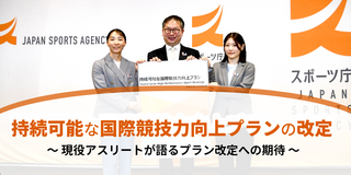 持続可能な国際競技力向上プランの改定～現役アスリートが語るプラン改定への期待～