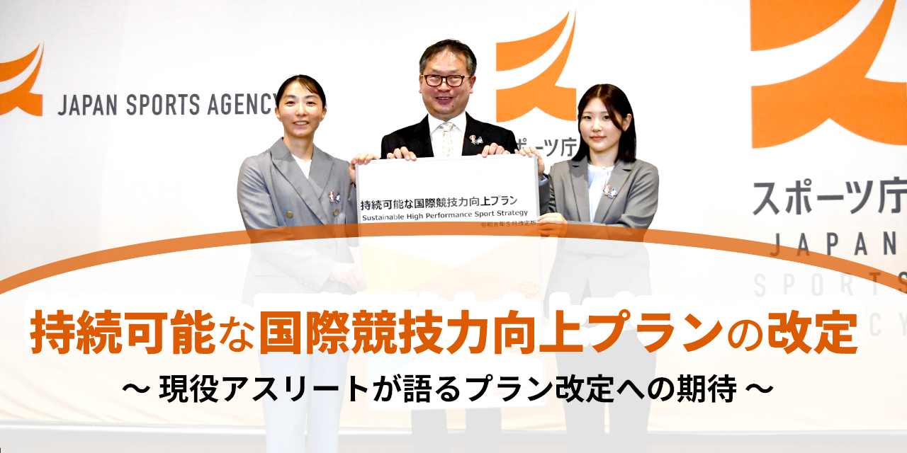 持続可能な国際競技力向上プランの改定～現役アスリートが語るプラン改定への期待～