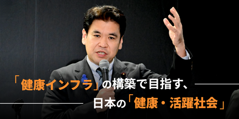 「健康インフラ」の構築で目指す、日本の「健康・活躍社会」