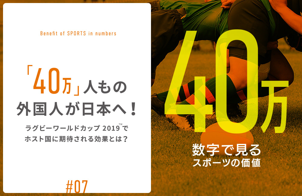 スポーツ庁 Web広報マガジン｜「40万」人もの外国人が日本へ