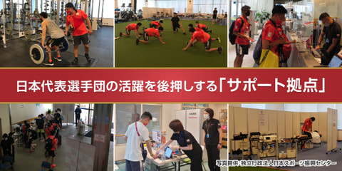 日本代表選手団の活躍を後押しする「サポート拠点」