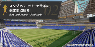 長崎を魅力あるまちに、そして全国を元気に『長崎スタジアムシティプロジェクト』