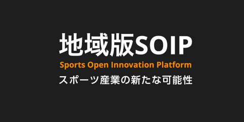 地域版SOIP　スポーツ産業の新たな可能性