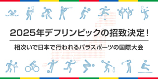 2025年デフリンピックの招致決定！相次いで日本で行われるパラスポーツの国際大会