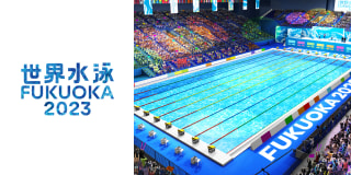 いよいよ世界水泳選手権2023福岡大会、世界マスターズ水泳選手権2023九州大会が開催！