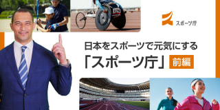 日本をスポーツで元気にする「スポーツ庁」【前編】