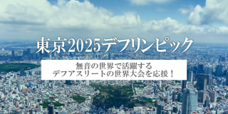 東京2025　デフリンピック ～無音の世界で活躍するデフアスリートの世界大会を応援！～