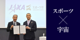 “スポーツ×宇宙” 新たな可能性への挑戦～スポーツ庁とJAXAが連携協定に調印～