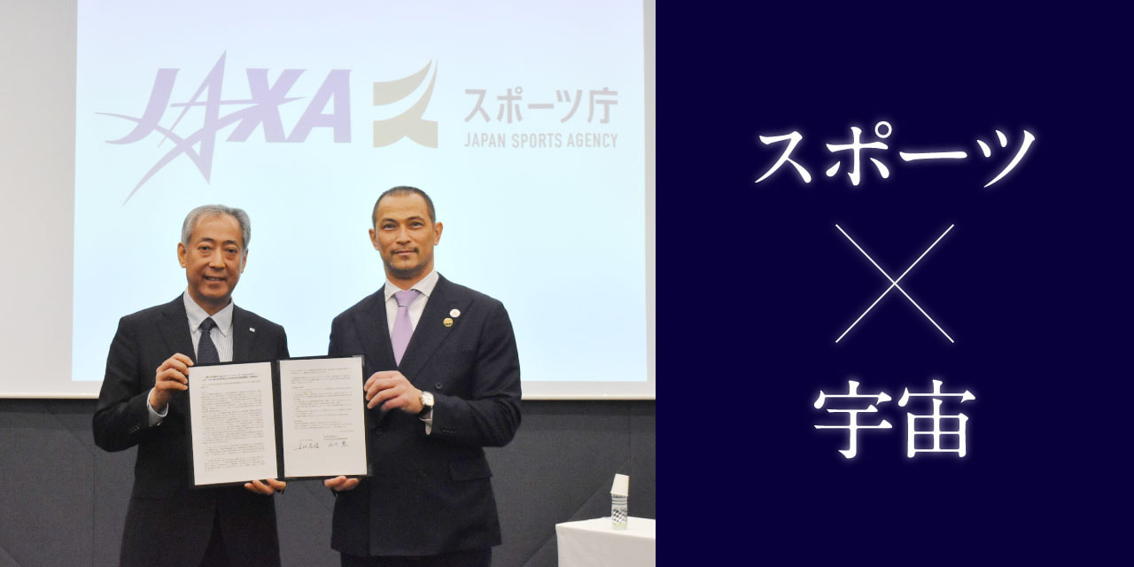 “スポーツ×宇宙” 新たな可能性への挑戦～スポーツ庁とJAXAが連携協定に調印～