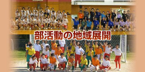 「部活動の地域展開に関するイメージ動画～学校から地域、新たなフィールドへ～」