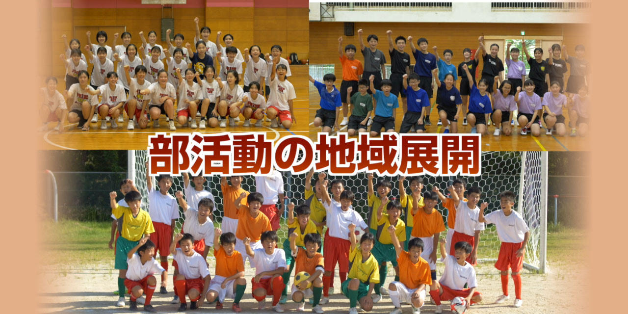 「部活動の地域展開に関するイメージ動画～学校から地域、新たなフィールドへ～」