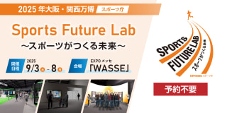 スポーツの未来を世界に発信！ 大阪・関西万博で「Sports Future Lab 〜スポーツがつくる未来〜」を開催！