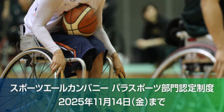 パラスポーツを応援する企業・団体にエールを！〜スポーツエールカンパニー パラスポーツ部門認定制度〜