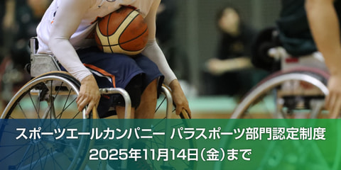 パラスポーツを応援する企業・団体にエールを！〜スポーツエールカンパニー パラスポーツ部門認定制度〜