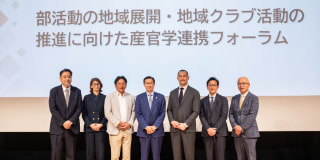 部活動改革のさらなる推進に向けて～有識者会議の「最終とりまとめ」と産官学連携フォーラムの開催～