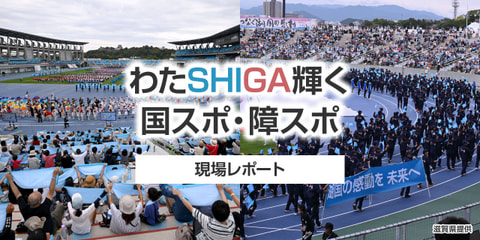 みんなが輝く大会！ 『わたSHIGA輝く国スポ・障スポ』をレポート！