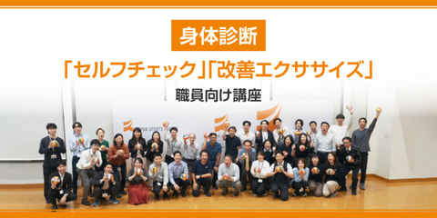 身体診断「セルフチェック」「改善エクササイズ」職員向け講座