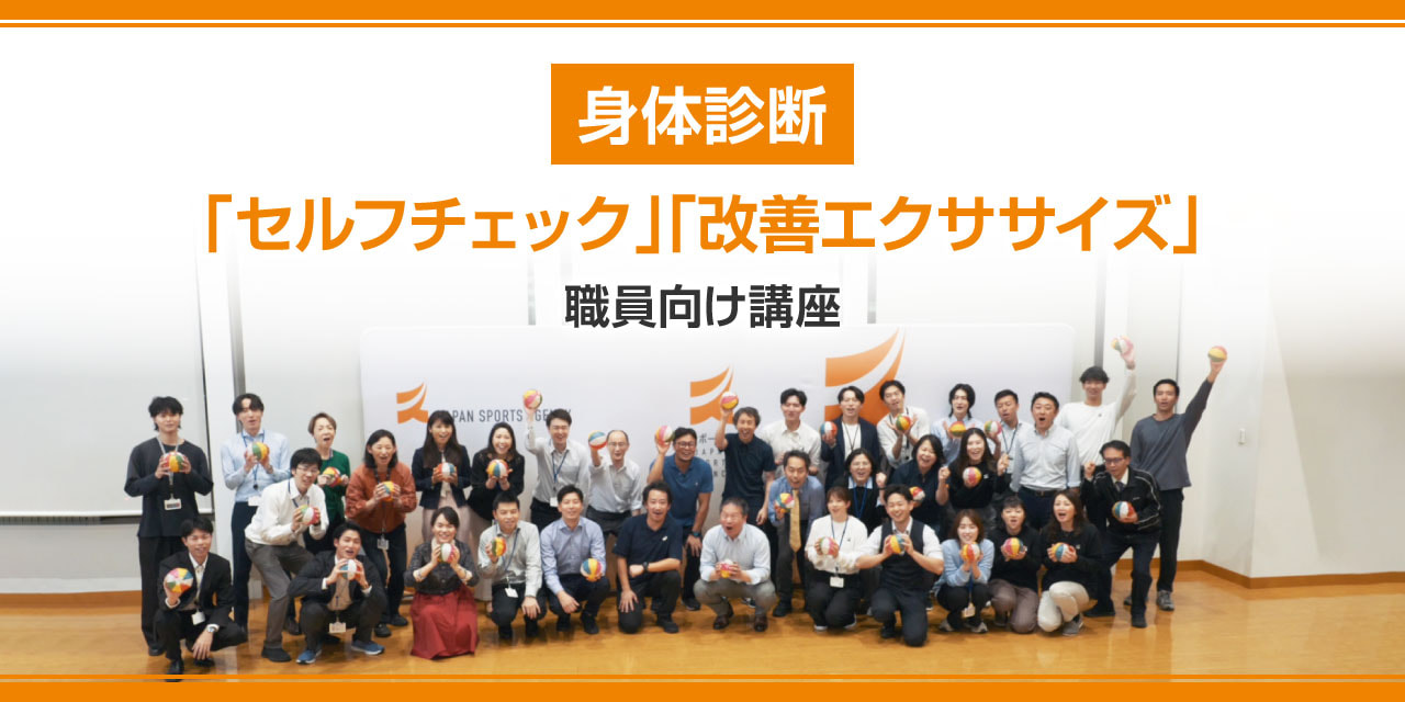 身体診断「セルフチェック」「改善エクササイズ」職員向け講座