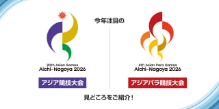 今年注目のアジア競技大会・アジアパラ競技大会の見どころをご紹介！