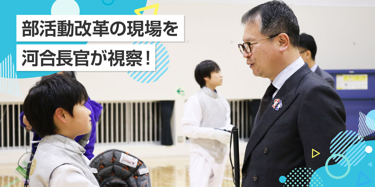 地域が取り組む、部活動改革の現場を河合長官が視察！ 〜東京都渋谷区/長野県南佐久郡〜