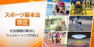 スポーツ基本法改正 〜社会課題の解決とウェルビーイングの向上〜