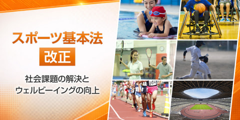 スポーツ基本法改正 〜社会課題の解決とウェルビーイングの向上〜