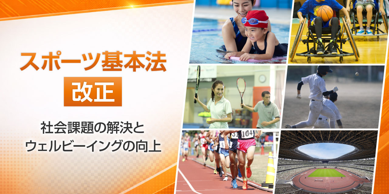 スポーツ基本法改正 〜社会課題の解決とウェルビーイングの向上〜
