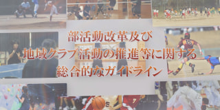 部活動改革に関する新たなガイドライン ～部活動が変わる、未来が広がる。～