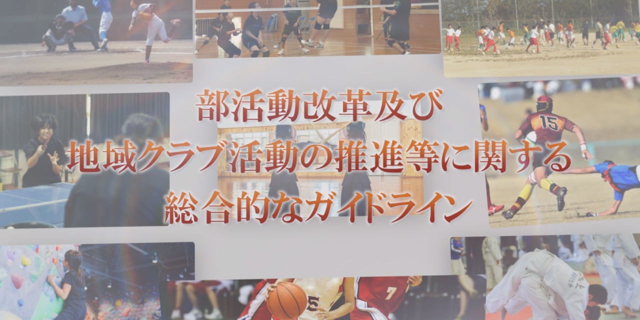 部活動改革に関する新たなガイドライン ～部活動が変わる、未来が広がる。～